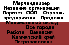 Мерчендайзер › Название организации ­ Паритет, ООО › Отрасль предприятия ­ Продажи › Минимальный оклад ­ 21 000 - Все города Работа » Вакансии   . Камчатский край,Петропавловск-Камчатский г.